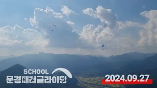 2024.09.27│문경 패러글라이딩 스쿨 비행일지