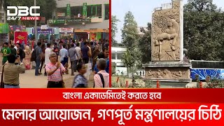 আগামী বছর সোহরাওয়ার্দী উদ্যানে হচ্ছে না অমর একুশে বইমেলা | DBC NEWS