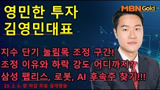 [영민한투자] 김영민매니저 장 마감 무료 공개방송(02.06) - 지수 단기 눌림목 조정 구간! 삼성 팹리스, AI, 로봇 대응전략은? 2차전지/제약바이오 새로운 기회!