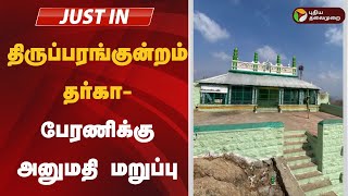 #justin: திருப்பரங்குன்றம் தர்கா - பேரணிக்கு அனுமதி மறுப்பு