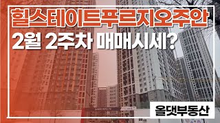 힐스테이트 푸르지오 주안 현재 매매 시세 \u0026 궁금했던 모든것 ☎ 010-5031-6598 올댓부동산