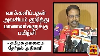 வாக்களிப்பதன் அவசியம் குறித்து மாணவர்களுக்கு பயிற்சி - தமிழக தலைமை தேர்தல் அதிகாரி