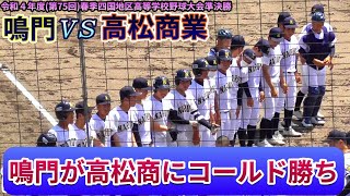 【≪速報/高校野球四国大会≫鳴門が投打に高松商を圧倒し8回コールドで決勝へ！/第75回春季四国地区高等学校野球大会 準決勝】2022/04/25高松商業高校vs鳴門高校