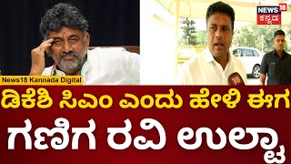 Ganiga Ravi | DK Shivakumar CM ಅಂತ ಹೇಳಿ ಉಲ್ಟಾ ಹೊಡೆದ Mandya Congress MLA | N18V