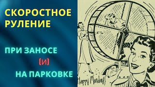 Скоростное руление. При заносе и парковке. Часть 2