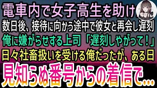 【感動する話】会社帰りの満員電車の中で顔面蒼白の女子高生を助けた。数日後、接待に向かう途中で彼女と再会し遅刻すると上司「生意気な   」→後日見知らぬ番号からの電話を受け取ると   【泣ける