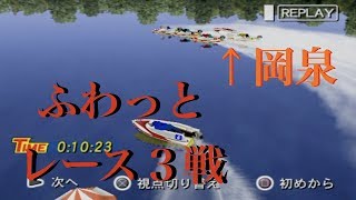 PS2モンキーターンV　ふわっとレース３