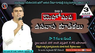 🔶🅻🅸🆅🅴 యెహోషువ ఉపవాస కుడికాలు   3-జనవరి-2025 || 𝔾𝕠𝕕'𝕊 𝕊𝕖𝕣𝕧𝕒𝕟𝕥 : 𝐒𝐚𝐢𝐥𝐞𝐬𝐡 𝐀𝐝𝐚𝐦𝐬 𝐌 ||