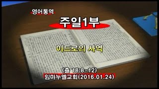 160124 임마누엘교회주일1부메시지_영어순차통역