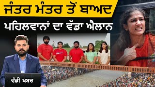 Jantar Mantar ਨਹੀਂ ਜਾਣ ਦਿੱਤਾ ਤਾਂ ਪਹਿਲਵਾਨਾਂ ਨੇ ਲਿਆ ਆਹ ਫੈਸਲਾ, ਕੀ ਹੁਣ ਹੋਵੇਗੀ ਕਾਰਵਾਈ ? | THE KHALAS TV