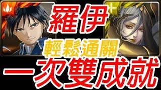 神魔之塔-羅伊 一次雙成就通關離經叛道 ‧ 張角 邪妖的誘惑 可悲的墮落 地獄級【孤獨殘月】