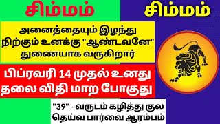 சுக்ரன் சூறாவளி ஆட்டம் ஆரம்பம்|மாசி மாத ராசி பலன் சிம்மம்|simmam masi matha rasipalan 2025tamil