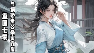 💥《重回七零，与病娇老公举案齐眉》EP1-857 京北城的顾汐童，是事业家庭双丰收的成功人士。事业上，顾汐童白手起家创建寰宇集团，集团涉及医疗，酒店，金融，地产多个领域。#小說 #爽文#古風