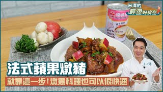 法式蘋果燉豬 | 就靠這一步！燉煮料理也可以很快速【米澤的輕盈好食在】