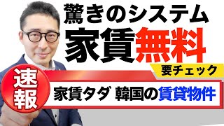 【家賃無料の国】日本でもやってほしい家賃がタダの韓国賃貸制度「チョンセ」について解説講義。日本と韓国の不動産の違いとは。