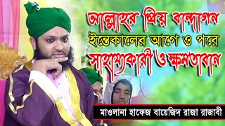 আল্লাহর অলীগনের ইন্তেকালের আগে ও পরে সাহায্যকারী ও ক্ষমতাবান।হাফেজ বাইজিদ রাজা রাজাবী।+8801830958361