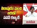 Janasena Chief Pawan kalyan To Contest From Pithapuram in AP Assembly Elections | Ntv