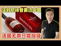 法国媒体报道，著名葡萄酒品牌轩尼诗曾考虑过把产线迁移到中国以避免关税但从来没考虑过放弃中国市场，法国不得不认输否则这个产业也没有了