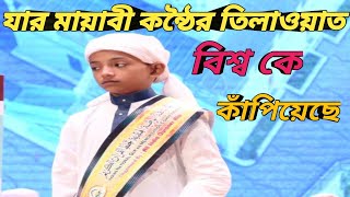 মায়াবী যাদু মাখা কণ্ঠে তেলাওয়াত | বিশ্ব কে কাঁপিয়ে দিল ক্ষুদে হাফেজ ত্রিপুরার আল আমিন |