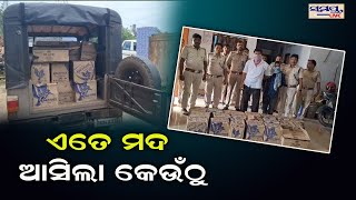 ଏତେ ମଦ ଆସିଲା କେଉଁଠୁ | Odia News Live Updates | Latest Odia News | Samayalive