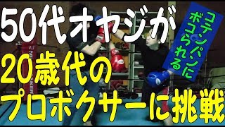 50歳過ぎのオヤジが、20代のプロボクサーに挑戦！　💓　#スパーリング　#ボクシング