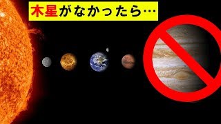 【謎】もし木星がなかったらどうなるのか…？