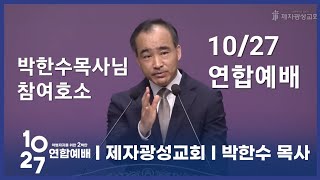 10월 27일 한국교회 200만 연합예배 참여호소-제자광성교회 박한수목사님 설교중