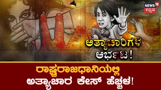 Delhi Nirbaya Case | ಅತ್ಯಾಚಾರಿಗಳ ಆರ್ಭಟ, ರಾಷ್ಟ್ರರಾಜಧಾನಿಯಲ್ಲಿ ಅತ್ಯಾಚಾರ ಕೇಸ್ ಹೆಚ್ಚಳ | News18 Kannada