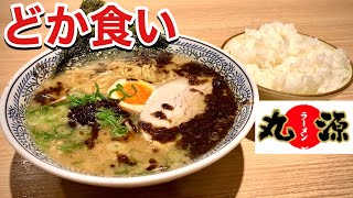 プチ大食い【丸源ラーメン】初めての味に悶絶しまくる【飯テロ】Ramen