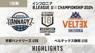 【ハイライト】京都 U18 vs 静岡 U18｜インフロニア B.LEAGUE U18 CHAMPIONSHIP 2024 1回戦｜2024.11.29｜ 高崎アリーナ