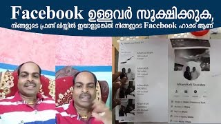 Facebook ഉള്ളവർ സൂക്ഷിക്കുക , നിങ്ങളുടെ ഫ്രണ്ട് ലിസ്റ്റിൽ ഇയാളുണ്ടെങ്കിൽ നിങ്ങളുടെ fb ഹാക്ക് ആണ്