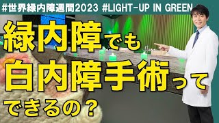 【世界緑内障週間2023】緑内障でも白内障手術ってできるの？