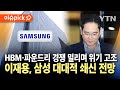 [이슈픽] HBM·파운드리 경쟁 밀리며 위기 고조... 이재용, 삼성그룹 대대적 쇄신 전망 / YTN