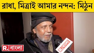 Mithun Chakraborty LIVE| প্রজাপতি বিতর্কে প্রথমবার মুখ খুললেন মিঠুন।রিপাবলিকে EXCLUSIVE কী বললেন ?