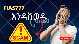 🚫fias777.com የመጀመርያውን ክፍያ ከከፈላችሁ ከ 1 ወር በሆላ ምን የፈጠራል | አስደንጋጨ ነው | Fisa is fake or real