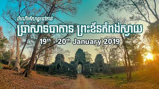 ប្រាសាទព្រះខ័នកំពង់ស្វាយ 19th - 20th January 2019