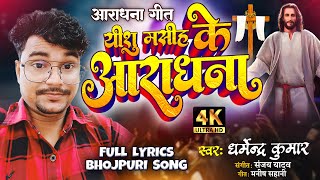 #masih_video || यीशु मसीह के आराधना - Masih Bhajan | #dharmendramasihsong | New Masih Bhojpuri song