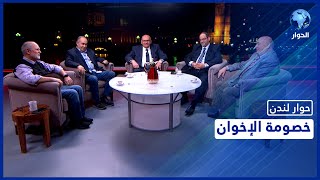 حوار لندن| الجزء 2: الأزمة داخل جماعة الإخوان... ما أسبابها وكيف يمكن حلها؟