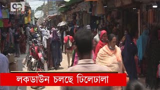 লকডাউন চলছে ঢিলেঢালা | News | Lock down | Ekattor TV