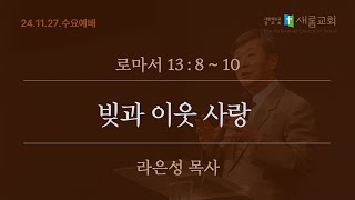 빚과 이웃 사랑 (로마서 13장 8~10절) - 24년 11월 27일 - 라은성 목사