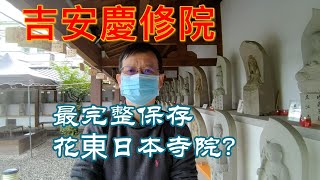 吉安慶修院，花東保存最完整的日本寺院。它見證日本農業移民花蓮的歷史，有點兒像台灣人信仰的媽祖廟。日本農業移民不算成功，但卻成功的改變花蓮地名。玉里、鶴岡…，這些地名都有濃郁的日本味兒。