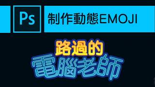 Photoshop 制作动态表情包 l Make GIF Emoji l 设计从基本学起 [电脑教学 路过的电脑老师 ] dsigner