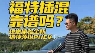 福特插混靠谱吗？短途体验全新福特领裕PHEV