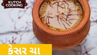 કેસર ચા - Kesar Cha - Kutch Cooking - Gujrati Recipe - Tea Recipe in Gujarati - Saffron Tea