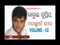 BABUL SUPRIYO ODIA ROMANTIC SONG AUDIO JUKEBOX VOL - 02