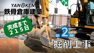 YANOKEN 鉄骨倉庫建築 01-2　掘削工事