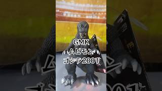 GMKゴジラが怖すぎ #shorts ムービーモンスターシリーズ GODZILLA ソフビ movie monster series