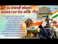 26 जनवरी स्पेशल - Nonstop देश भक्ति गीत - Republic Day Song - देश भक्ति गाना - Desh Bhakti Geet 2026