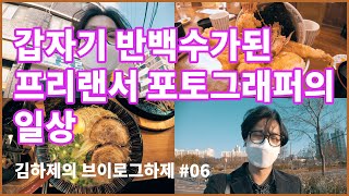 [VLOG#6]갑자기 반백수가 된 프리랜서 포토그래퍼의 일상(오즈모포켓,오즈모포켓 브이로그,브이로그,반백수,)