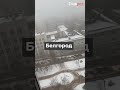 🔥На России в Белгороде завыла сирена